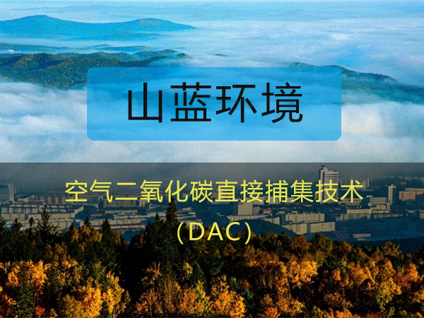 空氣二氧化碳直接捕集