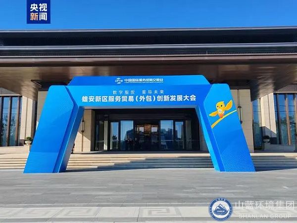 2024服貿會首次出京落地雄安，山藍環境集團應邀出席