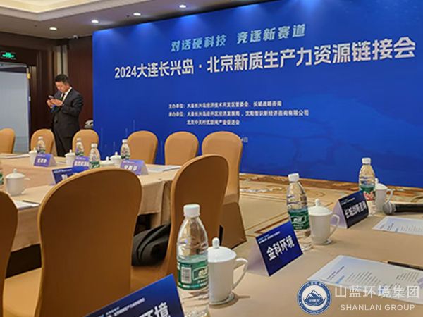 山藍(lán)環(huán)境集團(tuán)公司參加2024大連長(zhǎng)興島北京新質(zhì)生產(chǎn)力資源鏈接